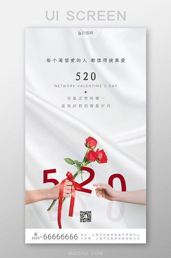 简约大气520情人节手机页面图片