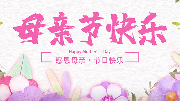 粉色水墨花开母亲节快乐宣传图文模板