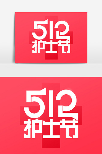 简约512护士节艺术字