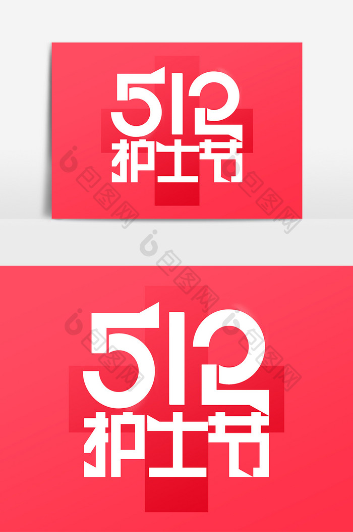 简约512护士节艺术字