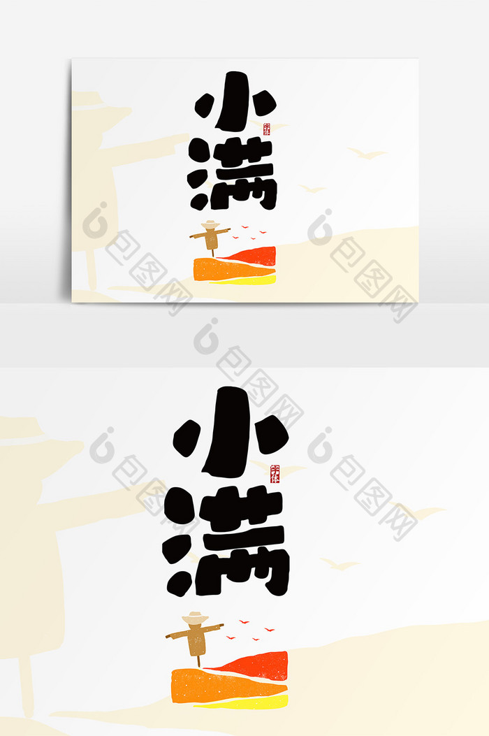 创意手写小满节气字体