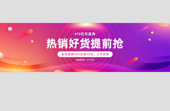 渐变促销风618好货提前抢banner图片