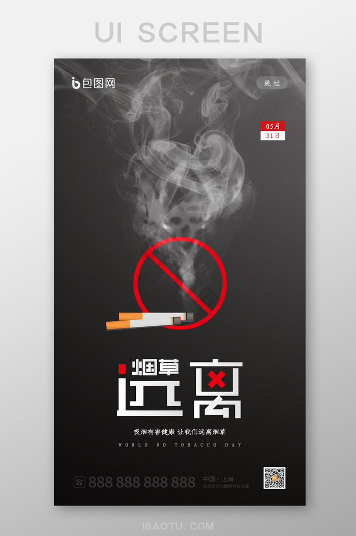 世界无烟日远离烟草启动页设计图片