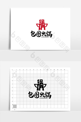 红黑火锅字体logo图片