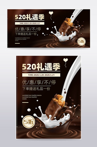 520礼遇季巧克力电商淘宝天猫海报模板图片