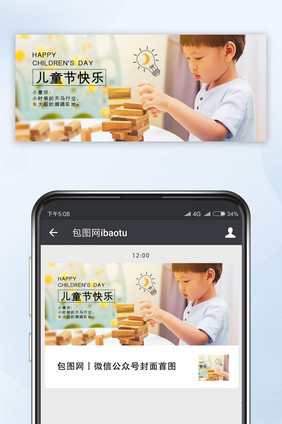 简约儿童节快乐微信公众号用图