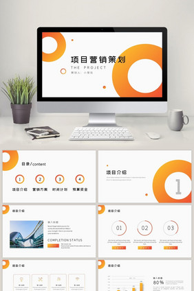 简约黄色渐变商务风项目营销策划PPT模板