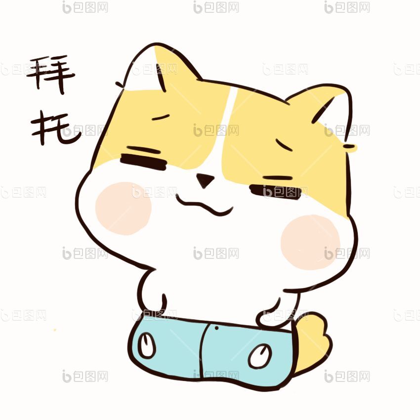 拜托表情包下载-包图网