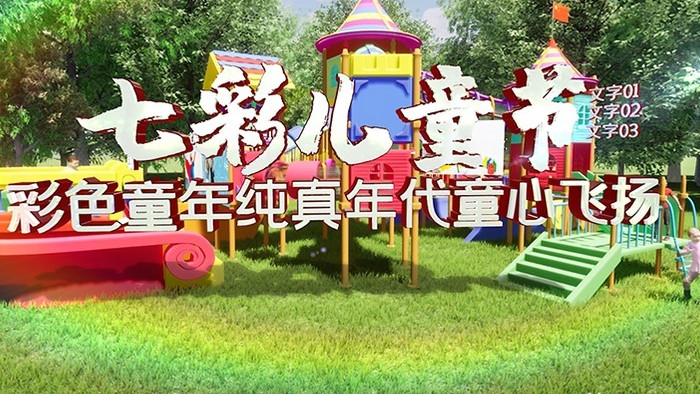 儿童节游乐场三维绿色穿梭动画片头立体文字