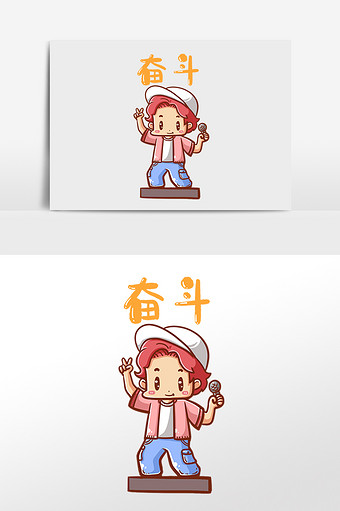 奋斗向前图片