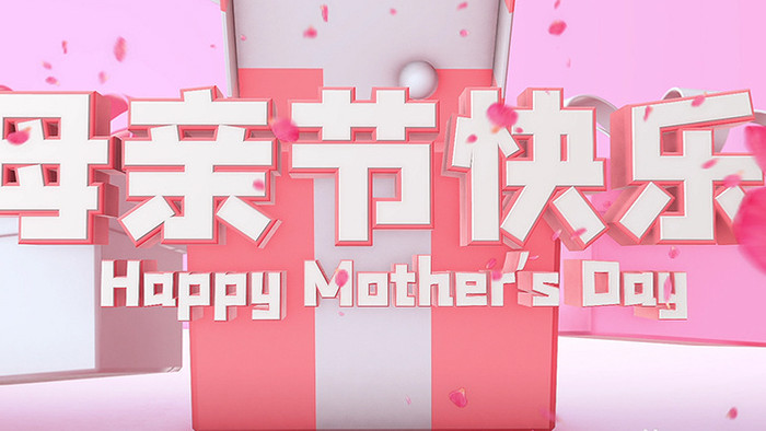 e3d粉色母亲节礼物图文宣传片头模板