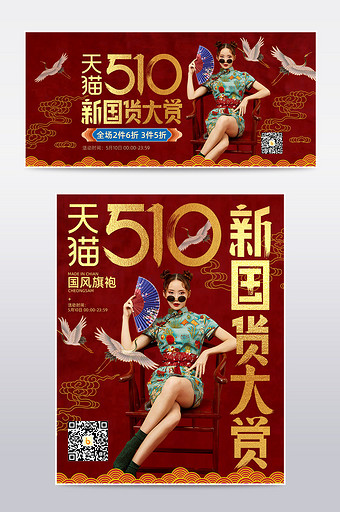 510新国货大赏大红色中国风女装海报模板图片