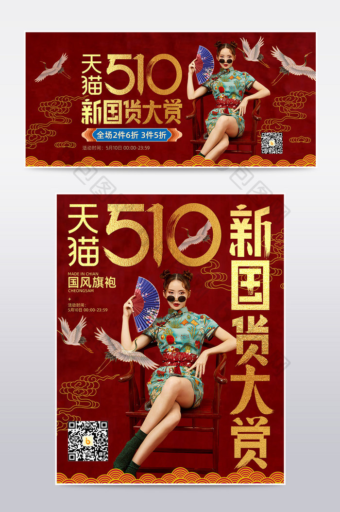 510新国货大赏大红色中国风女装海报模板