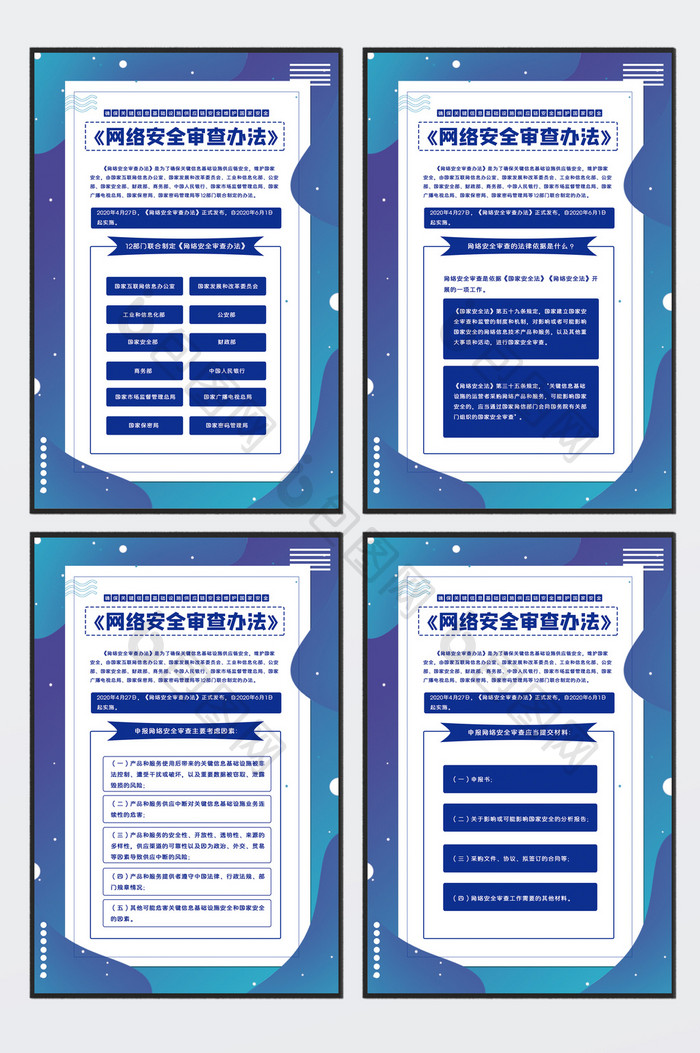 蓝色大气网络安全审查办法四件套挂图