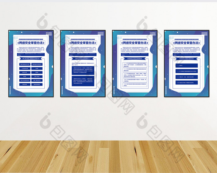 蓝色大气网络安全审查办法四件套挂图