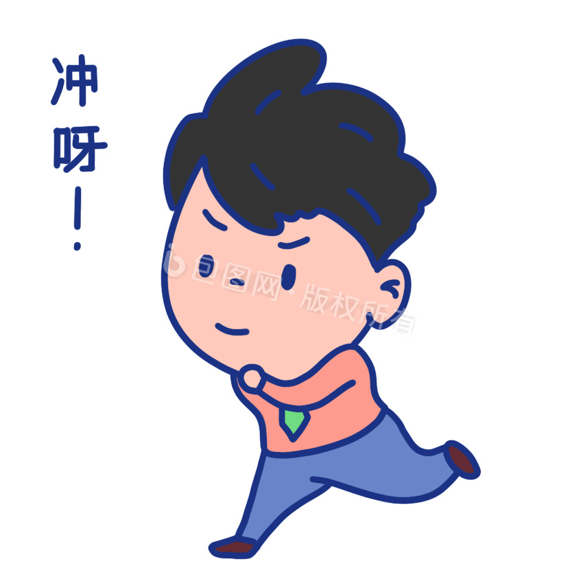 冲表情包-冲表情包模板图片-包图网