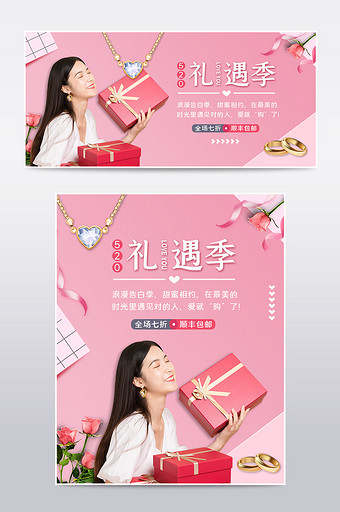 粉色清新520礼遇季告白珠宝首饰电商海报图片
