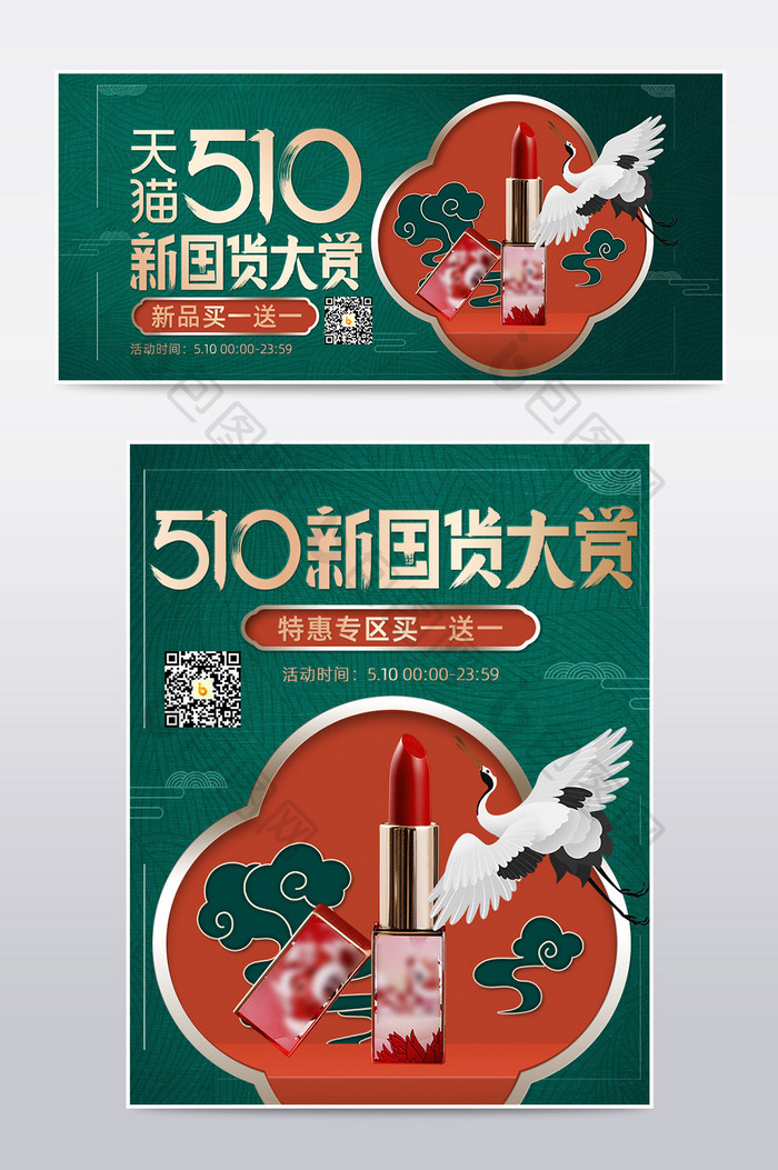 510新国货大赏绿色中国风口红海报模板