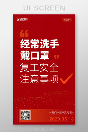 红色大气复工安全注意事项UI移动海报引导