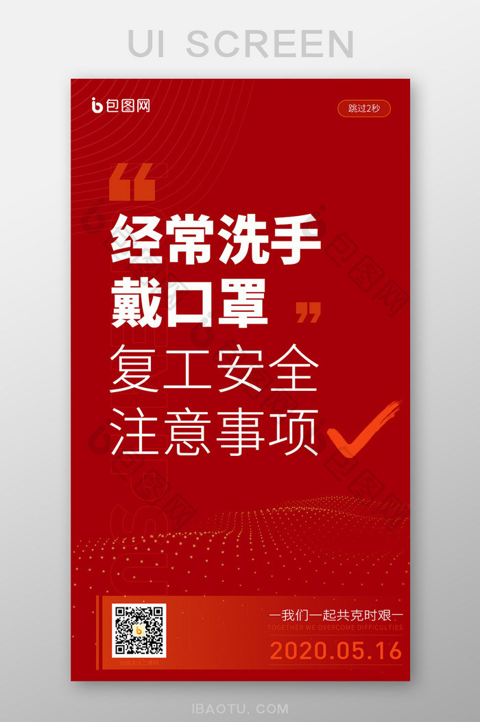 红色大气复工安全注意事项UI移动海报引导