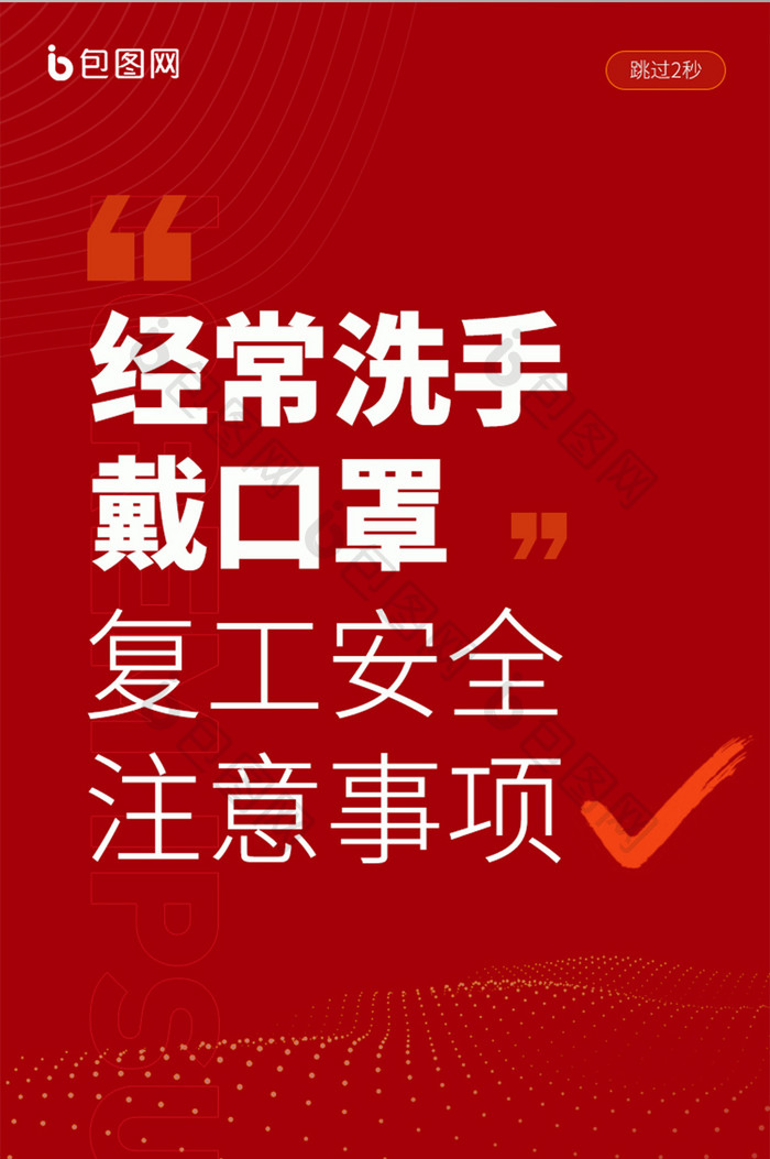 红色大气复工安全注意事项UI移动海报引导