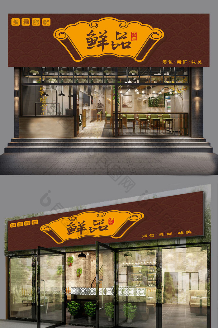 中式简约大气汤包美食餐饮门头招牌模板