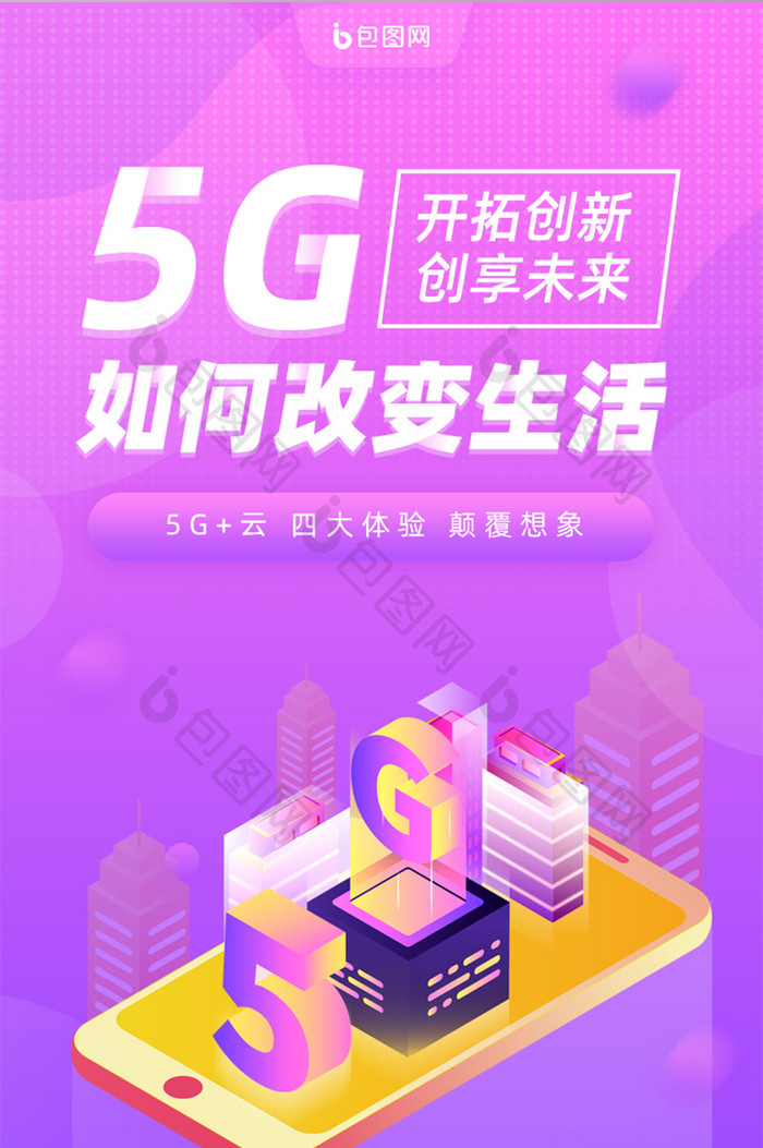 紫色渐变5G如何改变生活手机页面