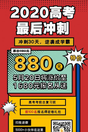 高考冲刺班招生优惠促销海报动图GIF