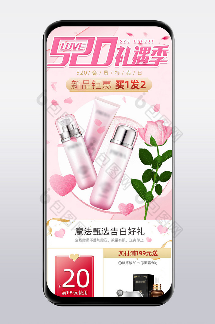 520礼遇季粉色化妆品手机端首页模板图片图片