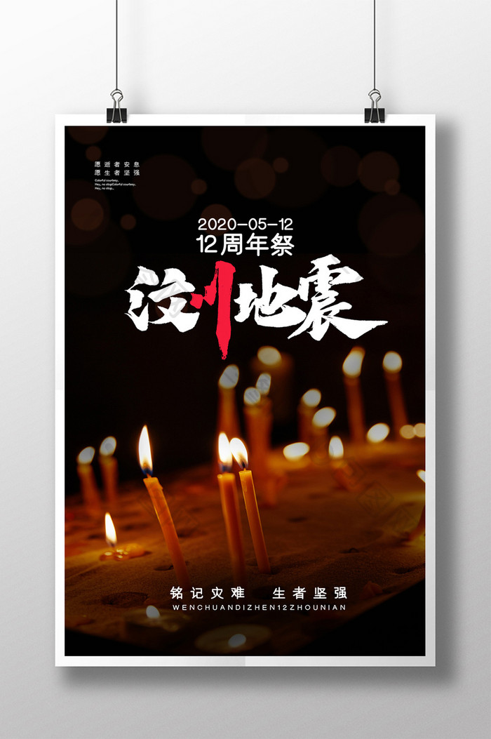 简约汶川地震12周年祭宣传海报