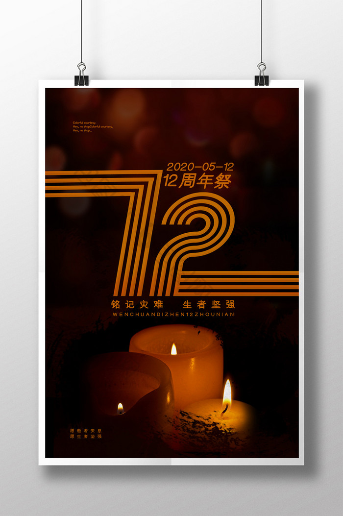 汶川地震12周年祭宣传海报