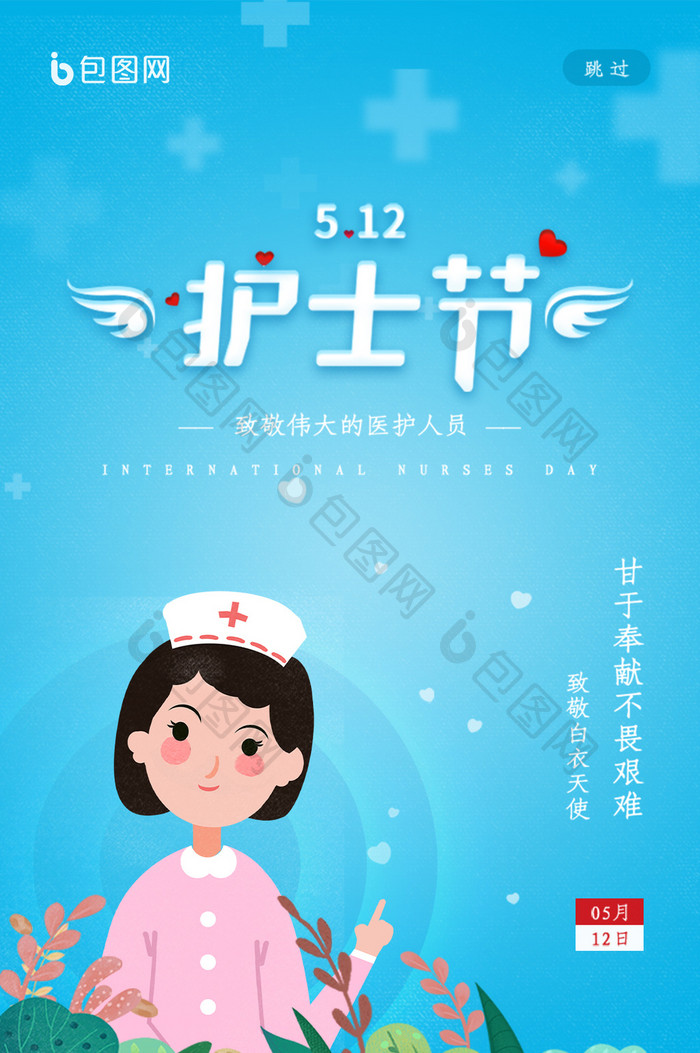 简约清新国际护士节GIF海报设计启动页