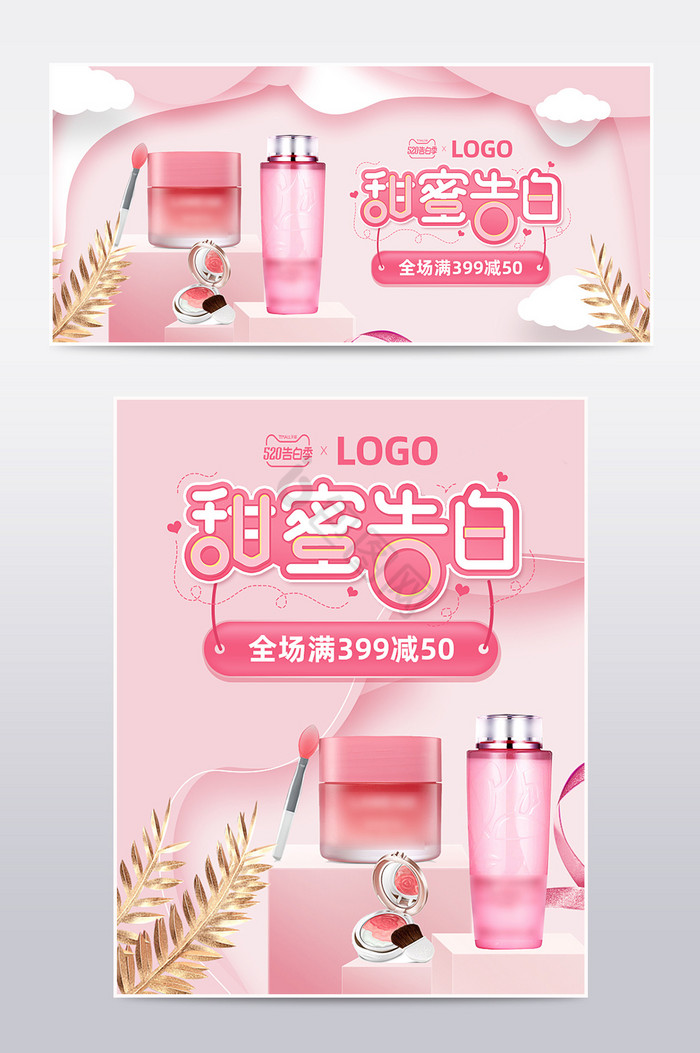 520告白季粉色海报美妆护肤品海报模板图片