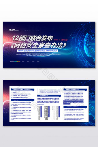 蓝色大气网络安全审查办法二件套展板图片