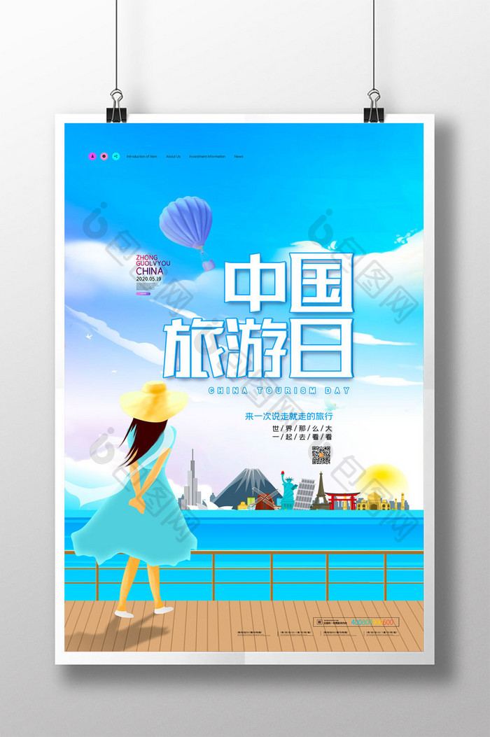 简约唯美中国旅游日宣传海报