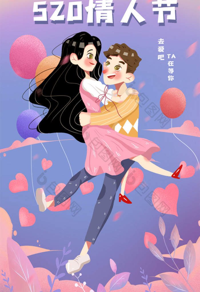 520网络情人节粉红浪漫情侣拥抱插画