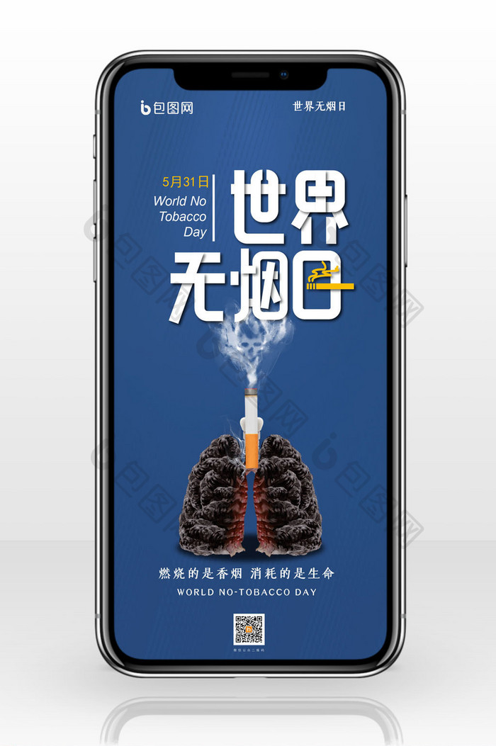 蓝色简约世界无烟日手机配图