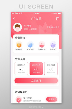 粉色甜美简约VIP充值移动界面app会员