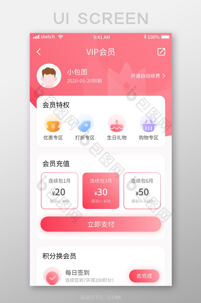 粉色甜美简约VIP充值移动界面app会员