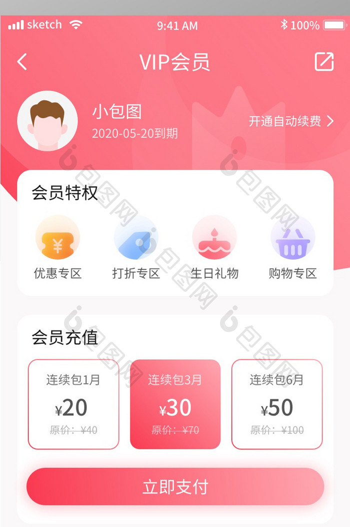 粉色甜美简约VIP充值移动界面app会员