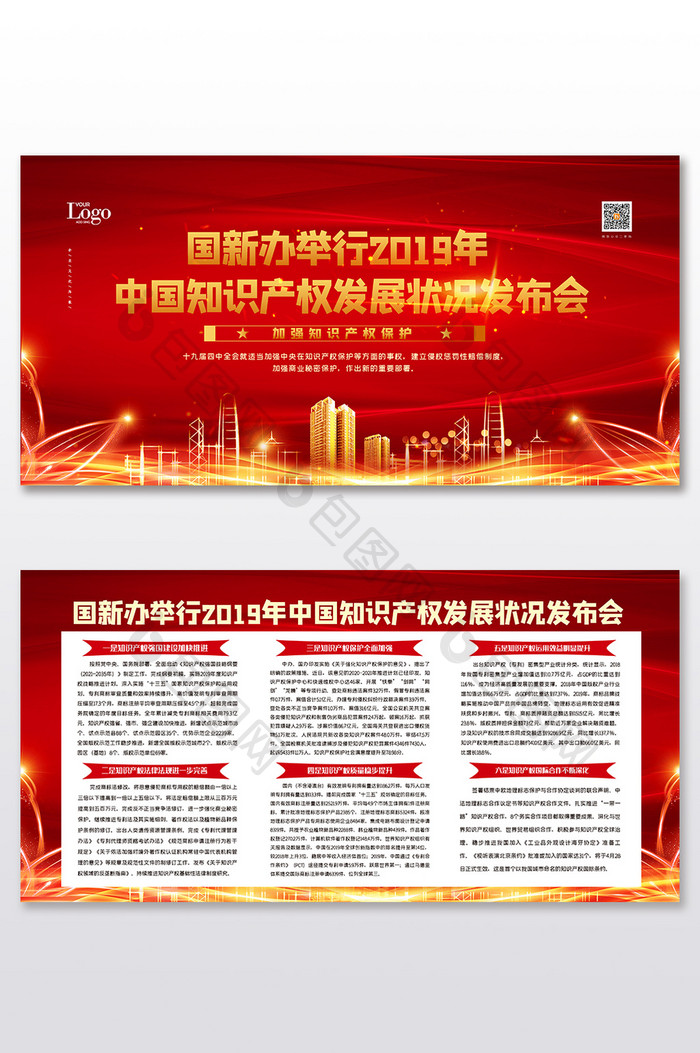 红色大气中国知识产权发展状况二件套展板