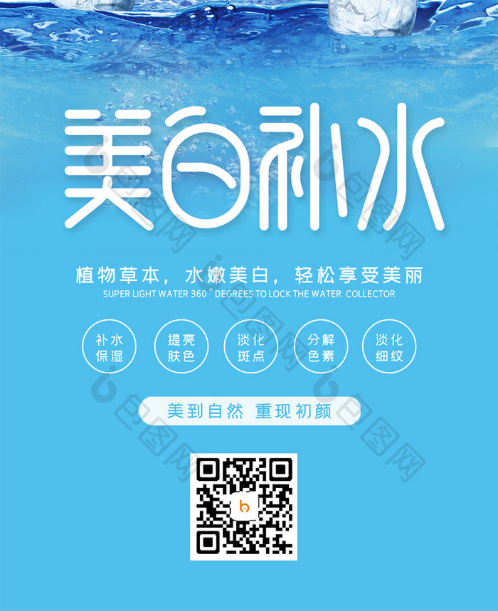 蓝色海洋水润美白补水护肤品宣传手机配图
