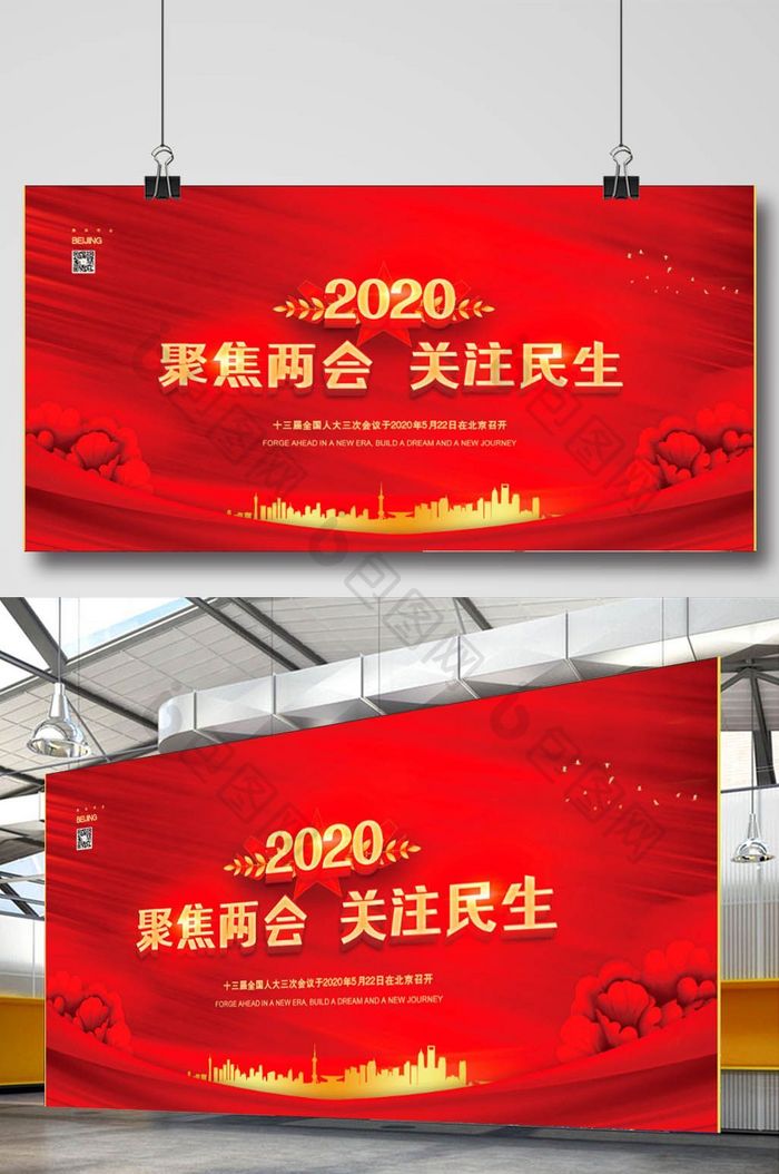 红色大气2020聚焦两会专注民生展板