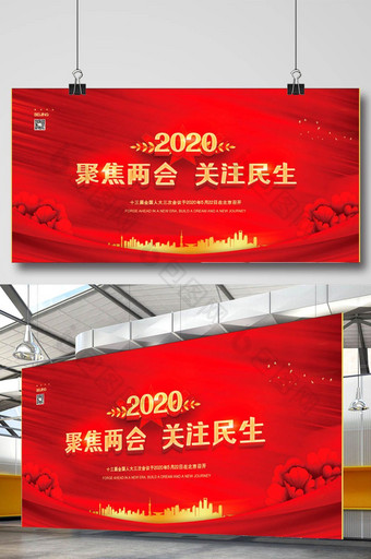 红色大气2020聚焦两会专注民生展板图片