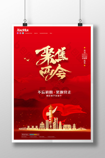 红色大气聚焦两会党建党政海报设计图片