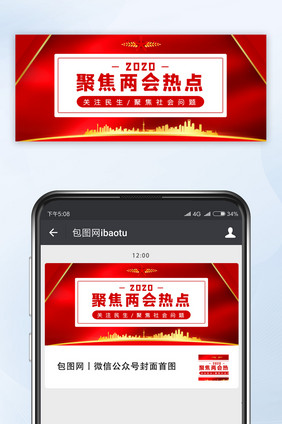 红色聚焦两会热点手机微信配图
