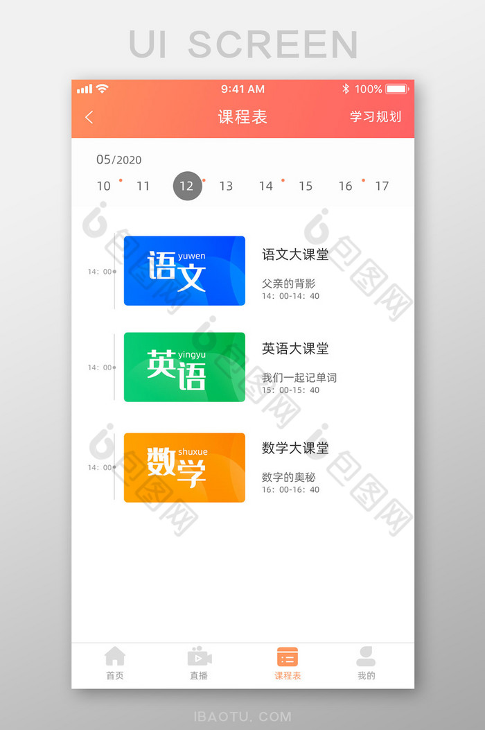 橙色渐变教育课程表UI移动界面图片图片
