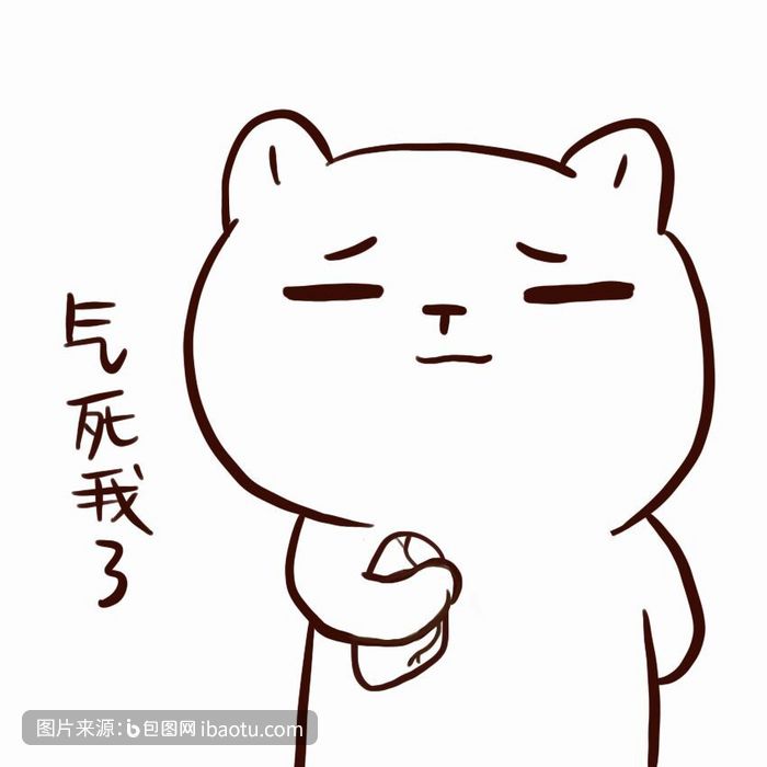 白色卡通人物气死我了动态表情包,包图网,图片,素材,模板,免费