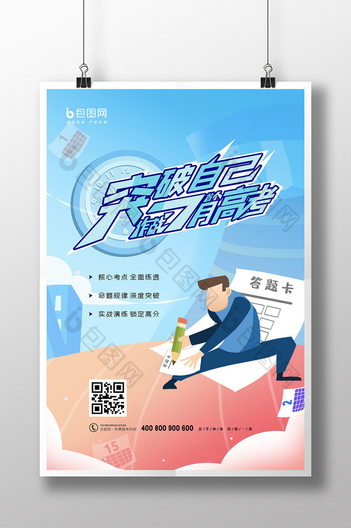 简约创意突破自己作战七月高考海报