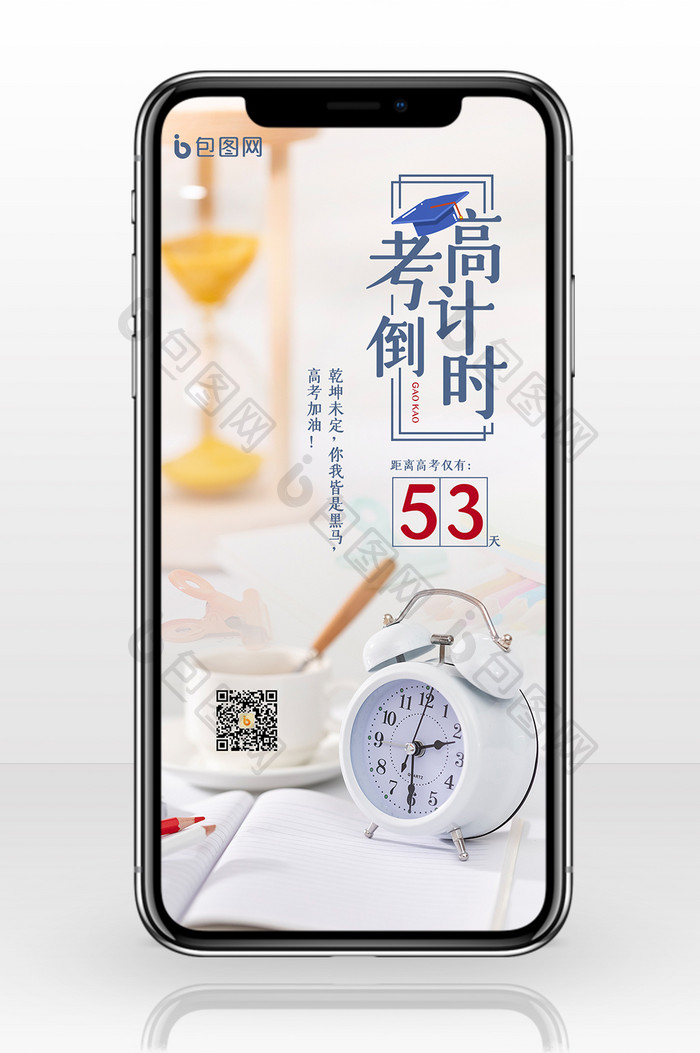 简约高考倒计时手机配图